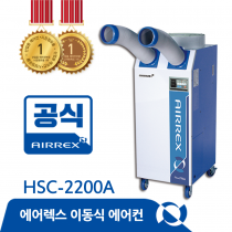이동식에어컨(2구) HSC-2200A >> HSC-2270R