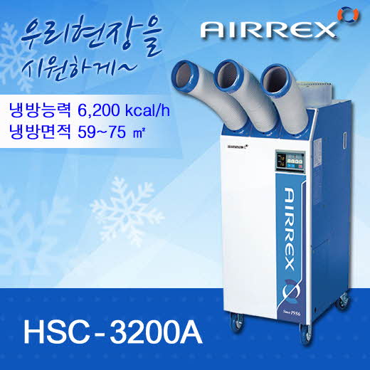 에어렉스 HSC-3200A 산업용이동식에어컨