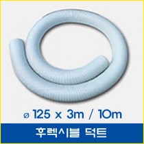 후렉시블덕트 ø125x3m,ø125x10m