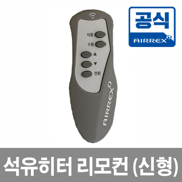 석유히터 리모컨 (신형)