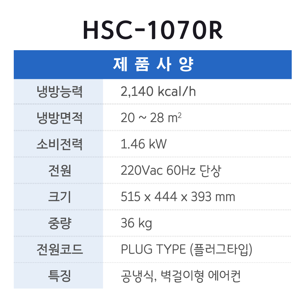 고정형에어컨 HSC-1070R (1구)