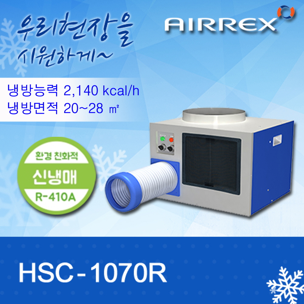 고정형에어컨 HSC-1070R (1구)