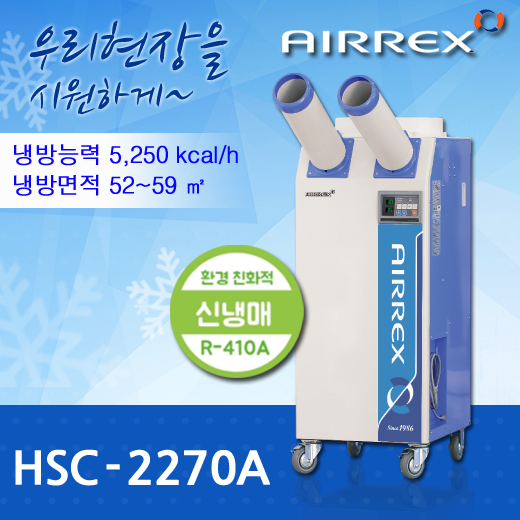 이동식에어컨 HSC-2270R (2구)