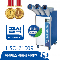 [일반구매불가]클린사업전용 HSC-6100R (3구)