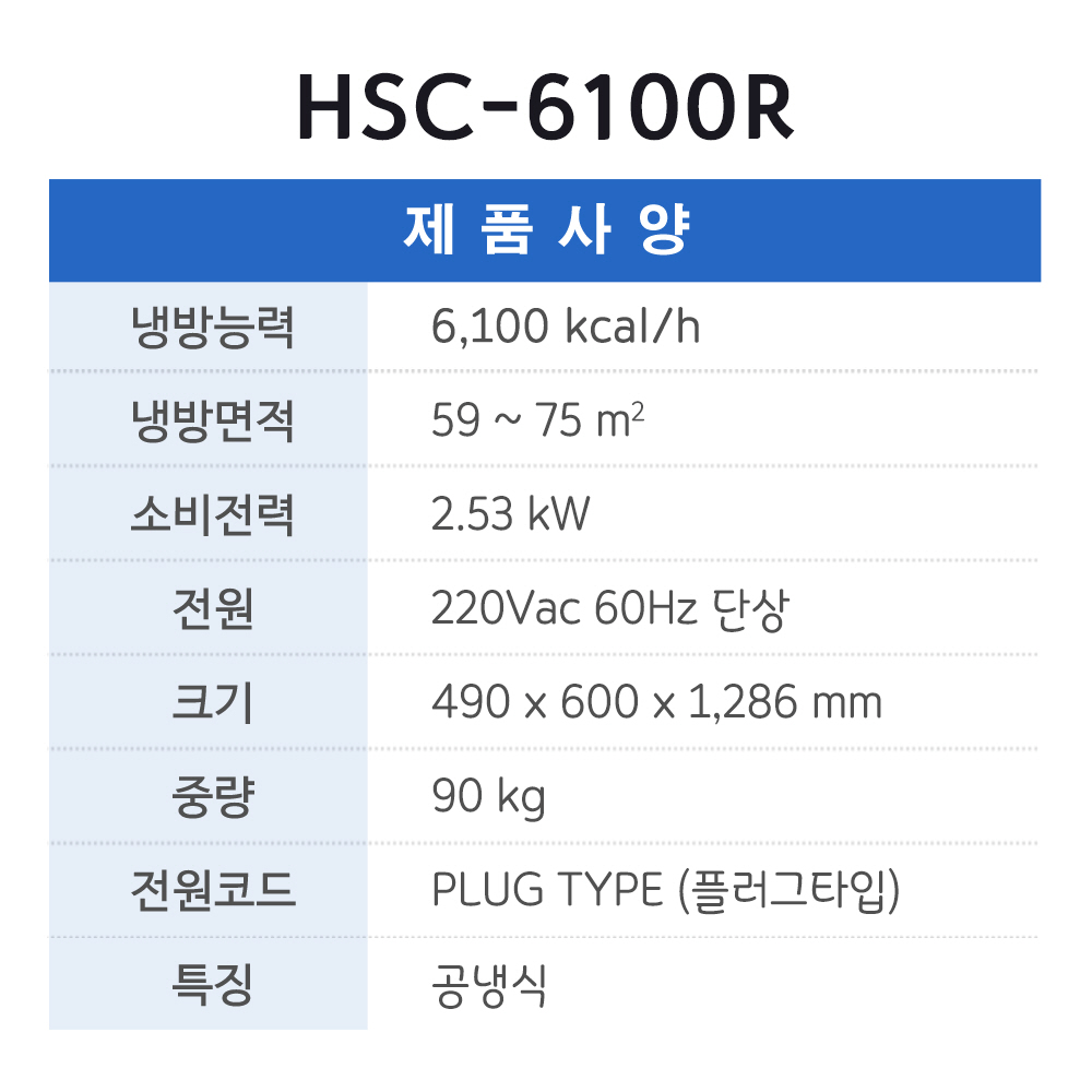[일반구매불가] 클린사업전용 HSC-6100R (3구)